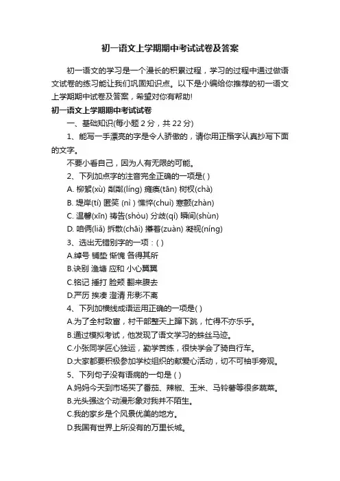 初一语文上学期期中考试试卷及答案