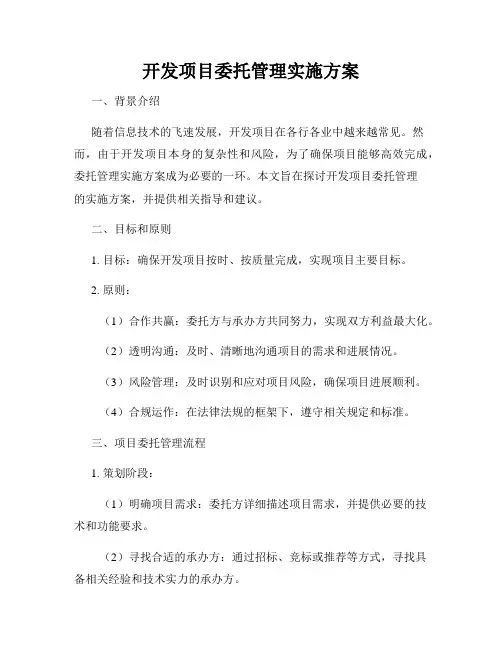 开发项目委托管理实施方案