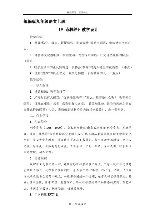 九年级语文部编版上册 《9 论教养》教学设计 教案(1)