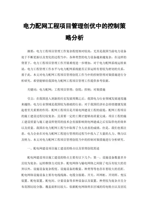 电力配网工程项目管理创优中的控制策略分析