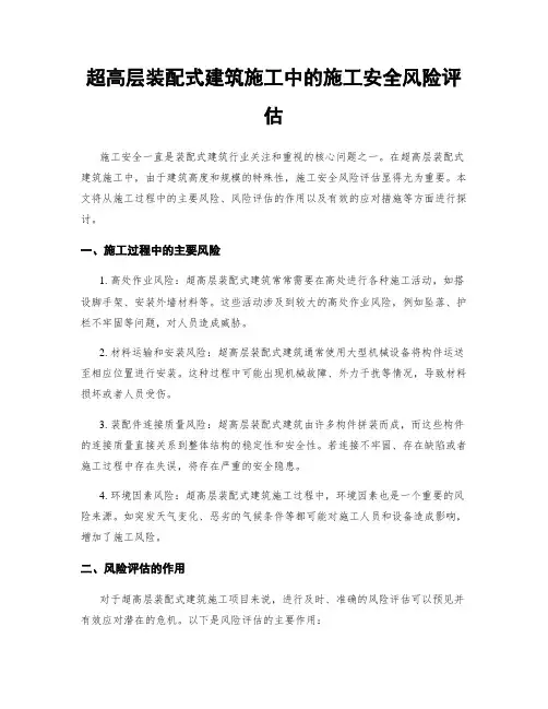 超高层装配式建筑施工中的施工安全风险评估