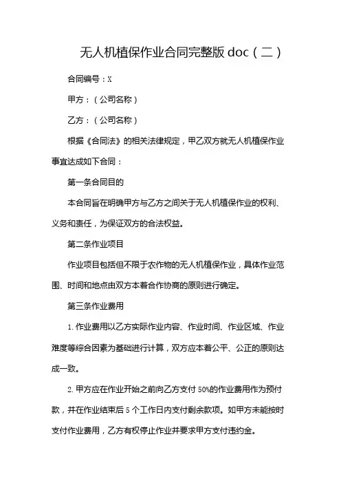 无人机植保作业合同完整版doc