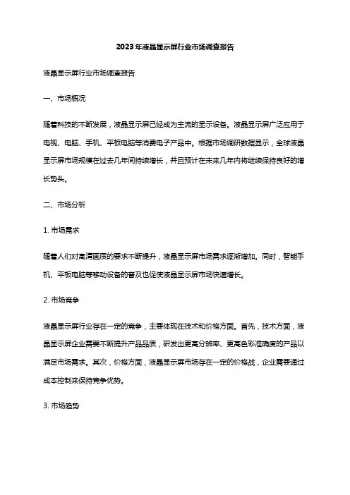 2023年液晶显示屏行业市场调查报告