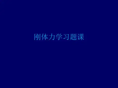 大学物理课件-刚体习题课1共24页