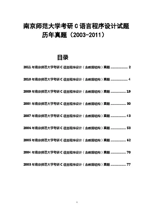 南京师范大学考研C语言程序设计(含数据结构)历年真题试题(2003-2011)