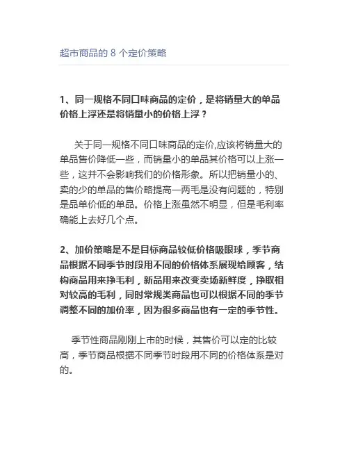超市商品的8个定价策略