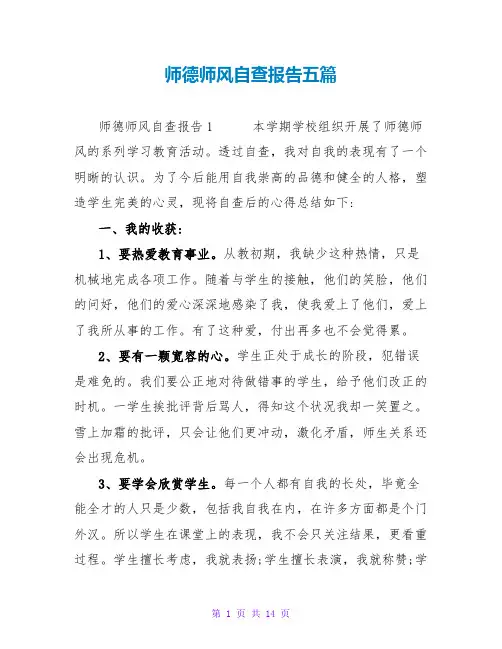 师德师风自查报告五篇