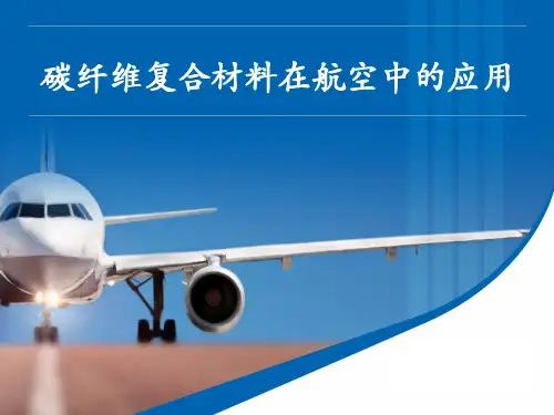 碳纤维复合材料在航空中的应用
