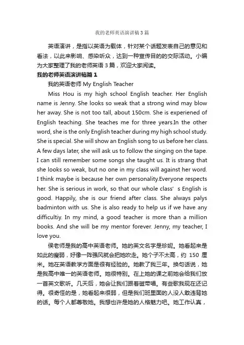 我的老师英语演讲稿3篇_英语演讲稿_