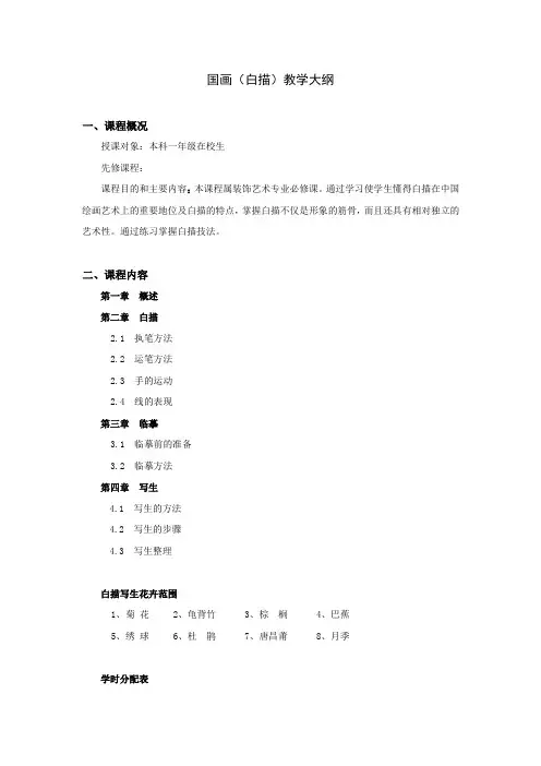国画(白描)教学大纲