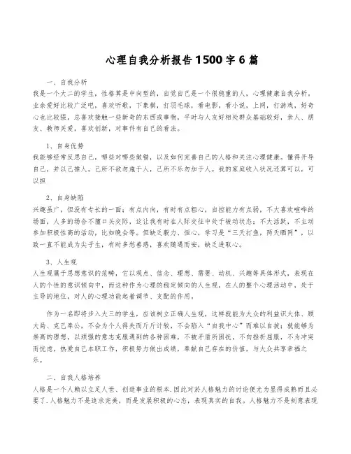 心理自我分析报告1500字6篇