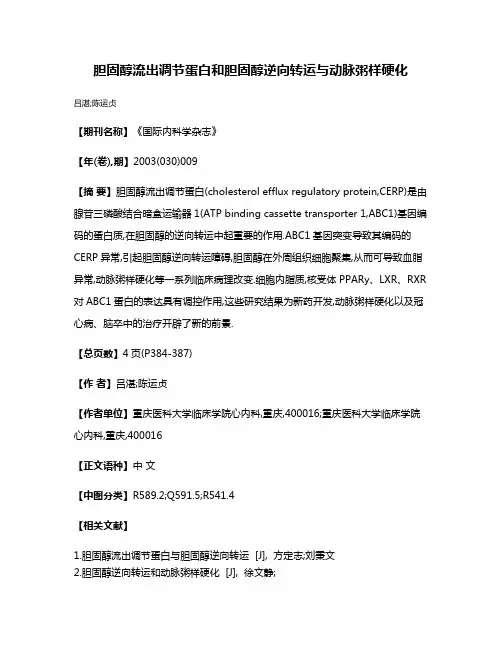 胆固醇流出调节蛋白和胆固醇逆向转运与动脉粥样硬化