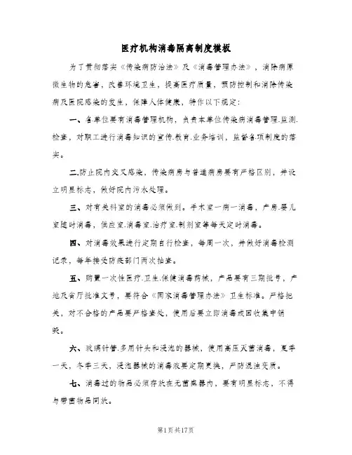 医疗机构消毒隔离制度模板(四篇)