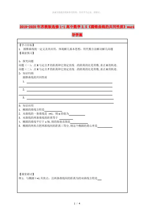 2019-2020年苏教版选修1-1高中数学2.5《圆锥曲线的共同性质》word导学案