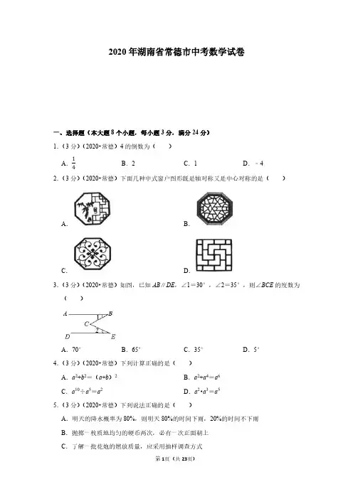 2020年湖南省常德市中考数学试卷(附详解)