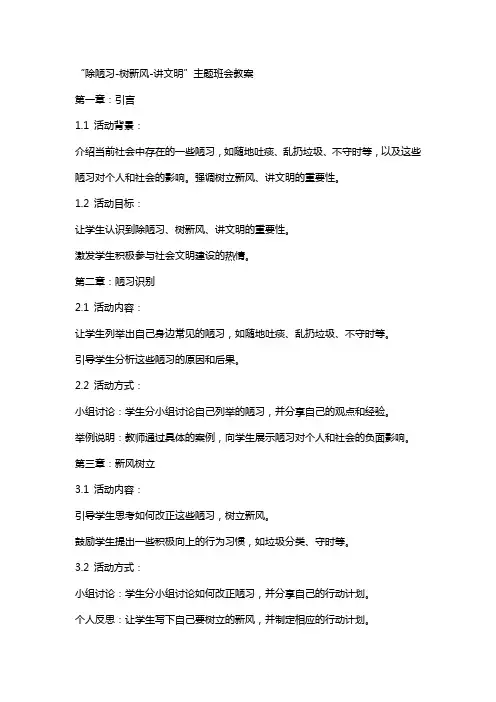 “除陋习-树新风-讲文明”主题班会教案