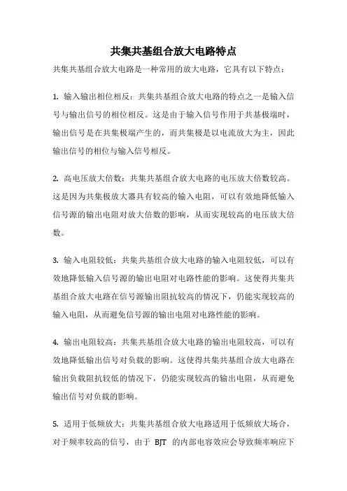 共集共基组合放大电路特点