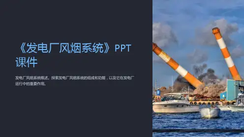 《发电厂风烟系统》课件