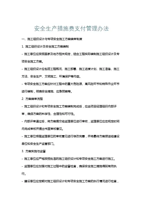 安全生产措施费支付管理办法