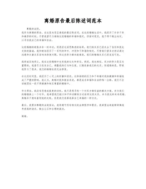 离婚原告最后陈述词范本