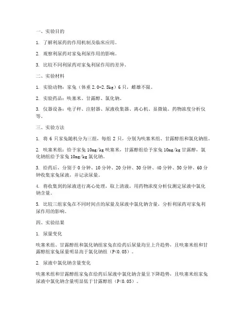 机能实验报告利尿