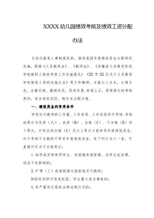 幼儿园绩效考核及绩效工资分配办法