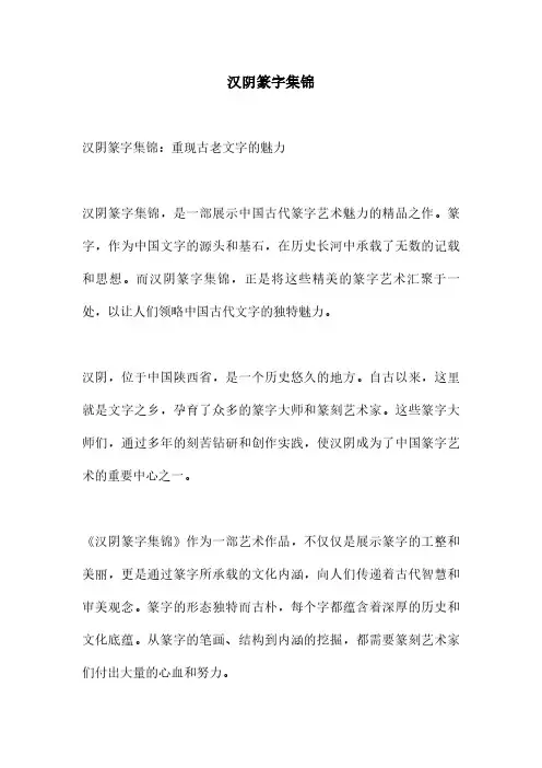 汉阴篆字集锦