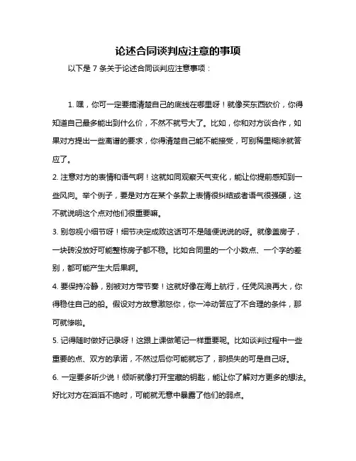 论述合同谈判应注意的事项
