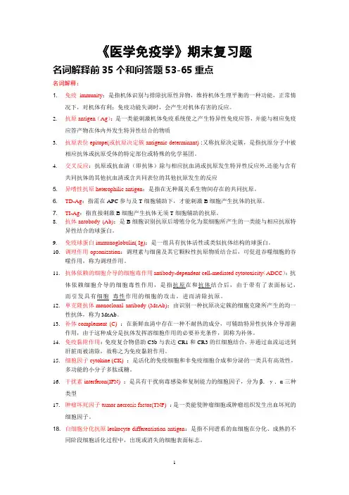 《医学免疫学》期末复习题