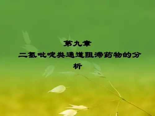 二氢吡啶类药物的分析