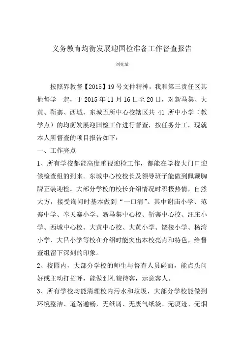义务教育均衡发展迎国检准备工作督查报告
