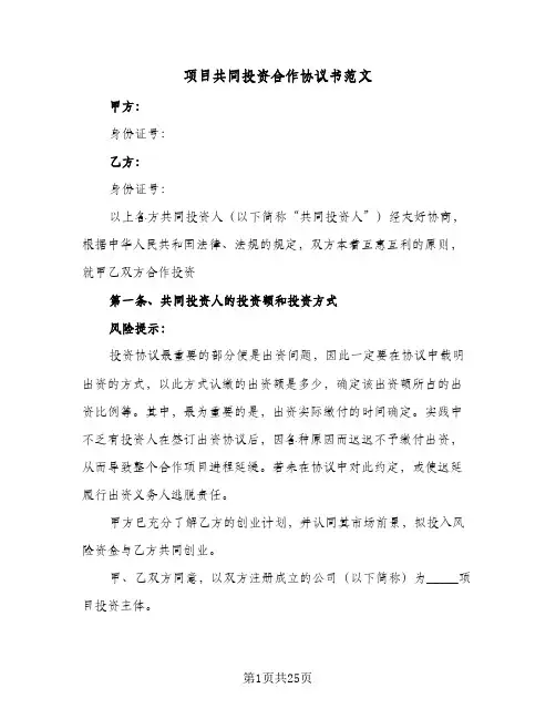 项目共同投资合作协议书范文(六篇)