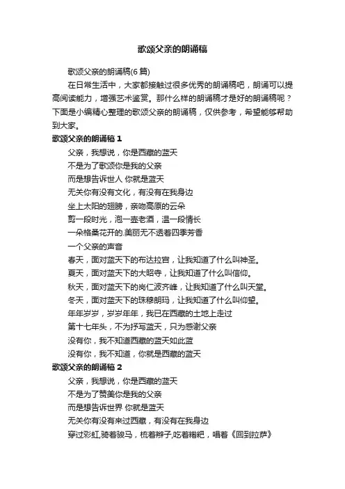 歌颂父亲的朗诵稿（6篇）