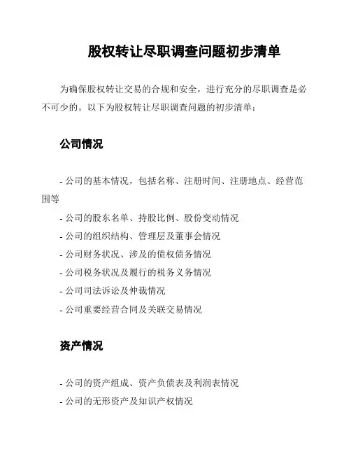 股权转让尽职调查问题初步清单