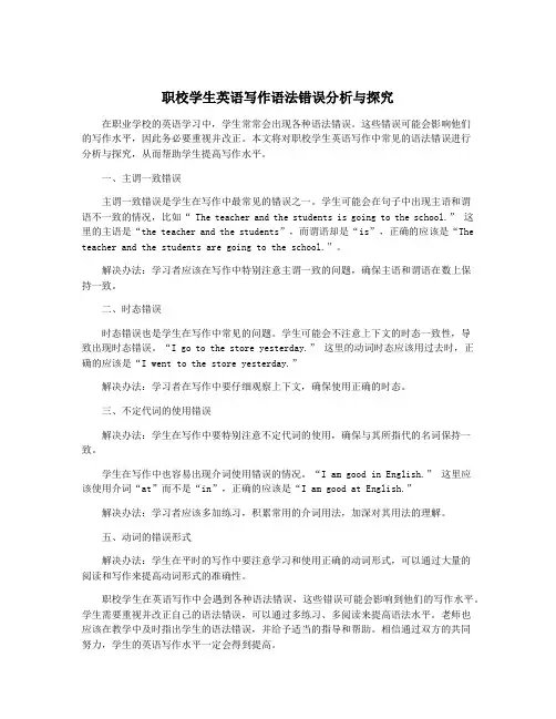 职校学生英语写作语法错误分析与探究