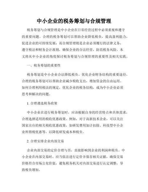 中小企业的税务筹划与合规管理
