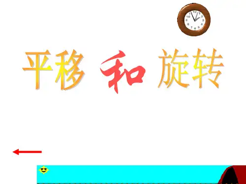 (完整版)北师大版三年级数学下册《平移和旋转》课件