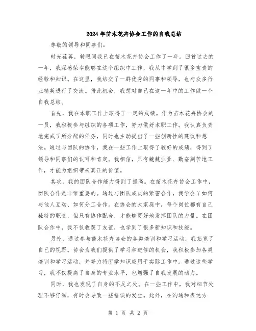 2024年苗木花卉协会工作的自我总结