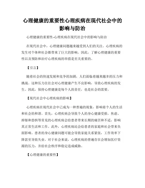 心理健康的重要性心理疾病在现代社会中的影响与防治