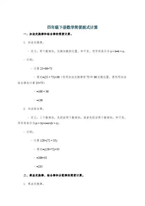 四年级下册数学简便脱式计算