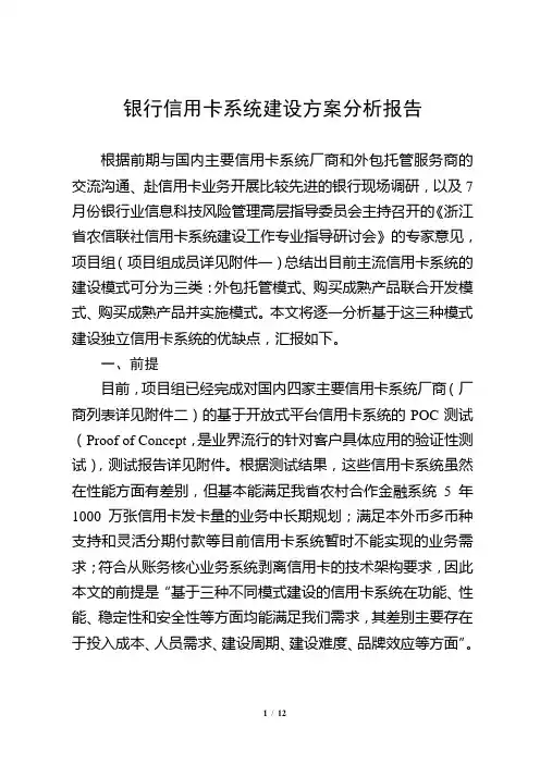 银行信用卡系统建设方案分析报告