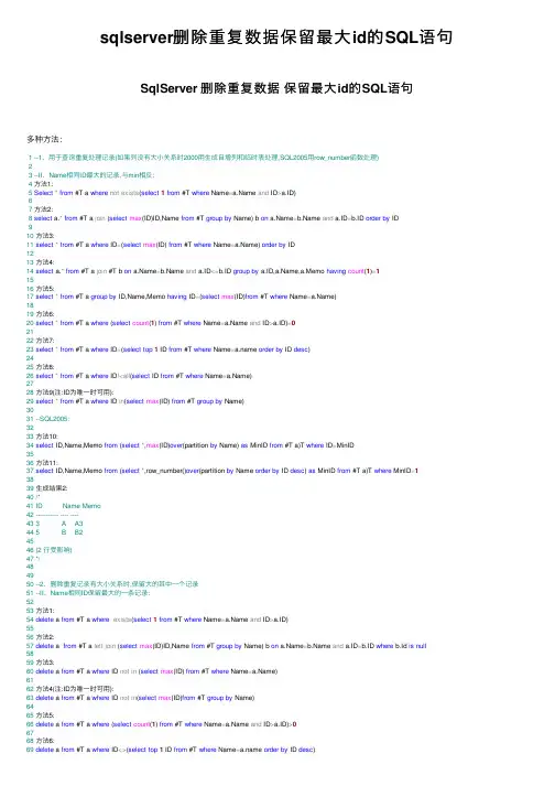 sqlserver删除重复数据保留最大id的SQL语句