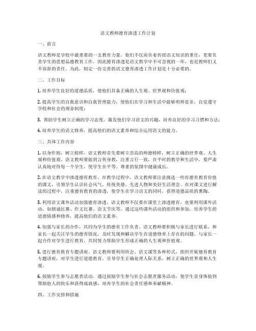 语文教师德育渗透工作计划