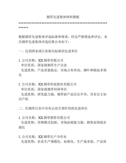 烟草先进集体材料模板