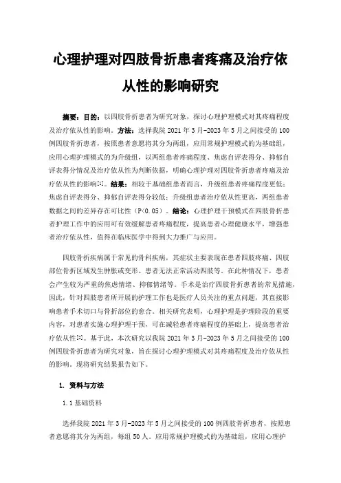 心理护理对四肢骨折患者疼痛及治疗依从性的影响研究