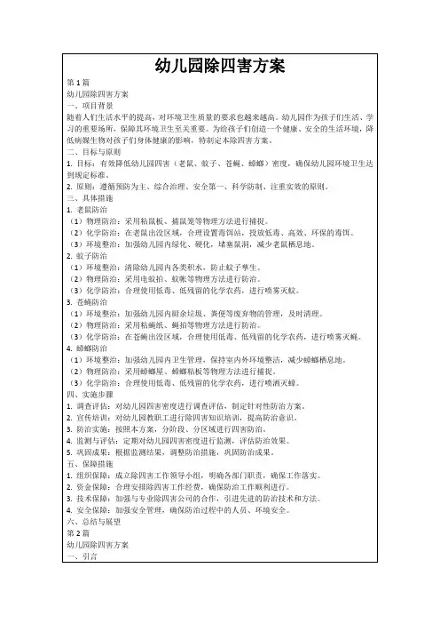 幼儿园除四害方案