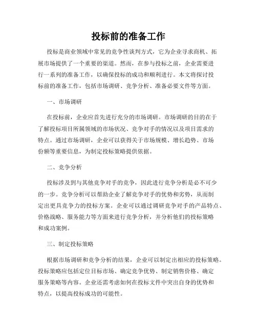 投标前的准备工作