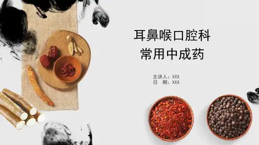 中成药学-第28章-耳鼻喉科常用中成药
