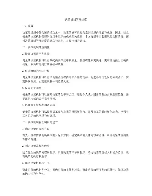 决策机制管理制度