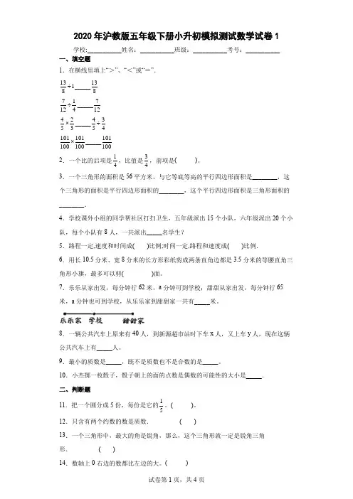 2020年沪教版五年级下册小升初模拟测试数学试卷1及答案